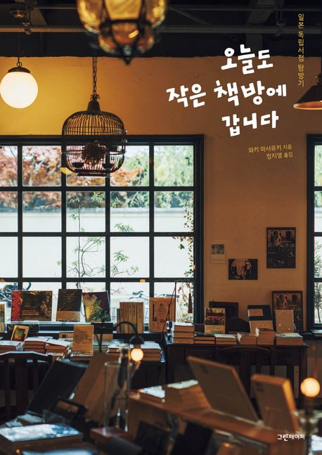 오늘도 작은 책방에 갑니다: 일본 독립서점 탐방기