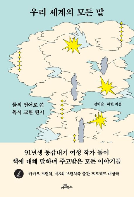 우리 세계의 모든 말: 둘의 언어로 쓴 독서 교환 편지