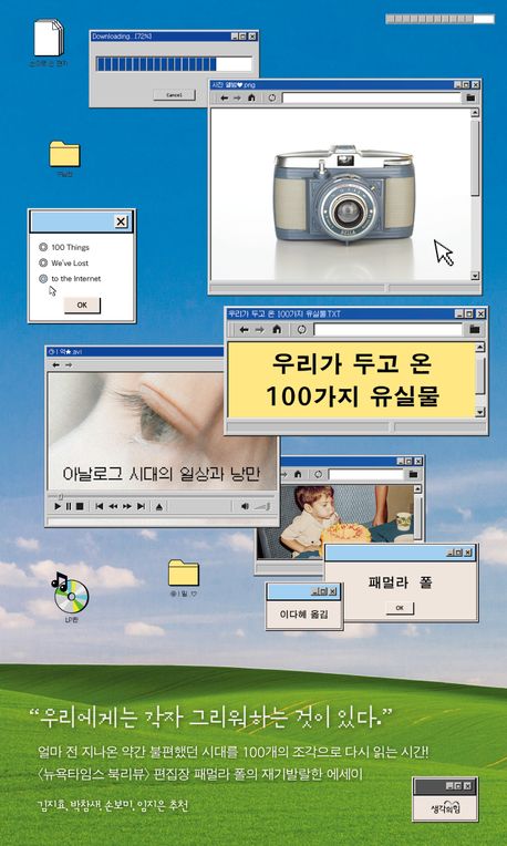 우리가 두고 온 100가지 유실물: 아날로그 시대의 일상과 낭만