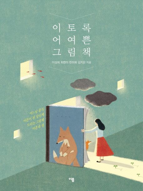 이토록 어여쁜 그림책: 어느 날 문득 어른이 된 당신께 드리는 그림책 마흔네 권