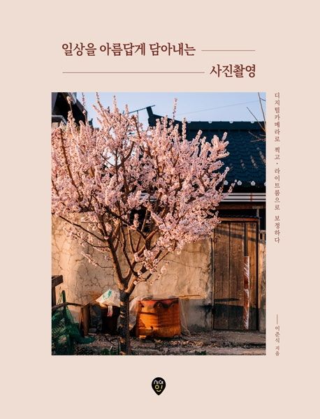 일상을 아름답게 담아내는 사진촬영: 디지털카메라로 찍고, 라이트룸으로 보정하다