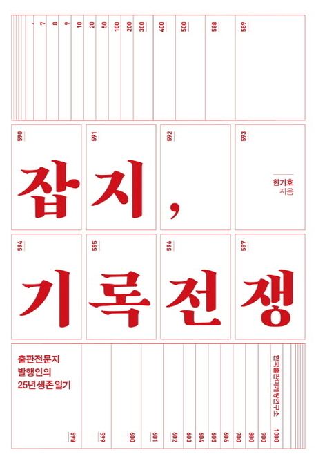 잡지, 기록전쟁: 출판전문지 발행인의 25년 생존 일기