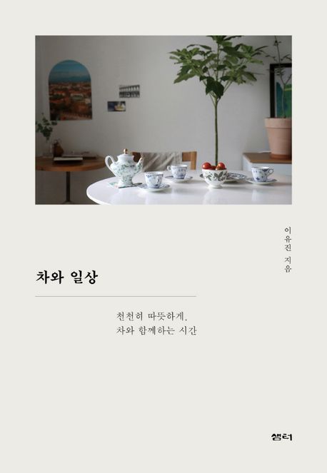 차와 일상: 천천히 따뜻하게, 차와 함께하는 시간