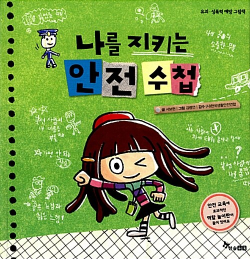 나를 지키는 안전 수첩 : 유괴·성폭력 예방 그림책