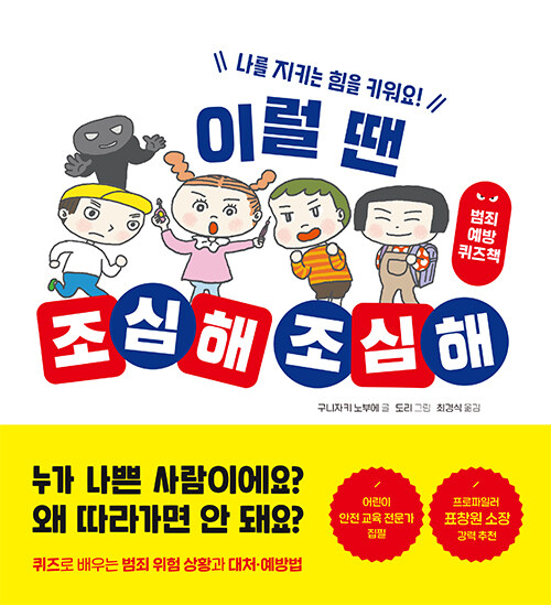 이럴 땐 조심해 조심해 : 나를 지키는 힘을 키워요!