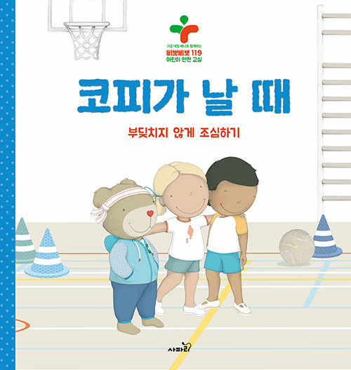 코피가 날 때: 부딪치지 않게 조심하기