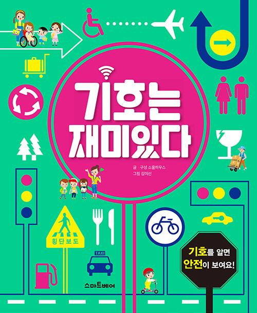 기호는 재미있다: 기호를 알면 안전이 보여요!
