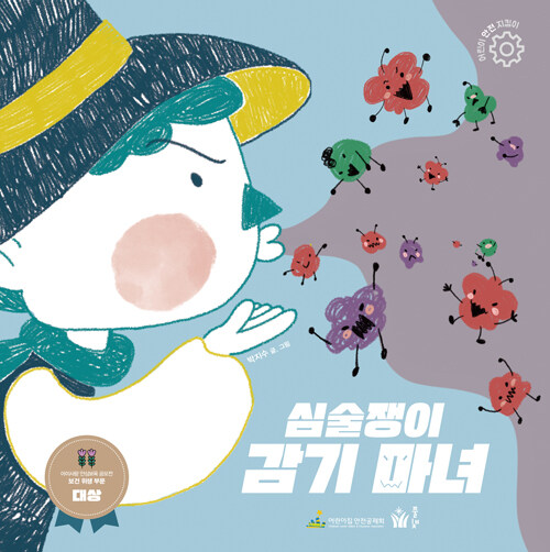 심술쟁이 감기 마녀: 보건 위생