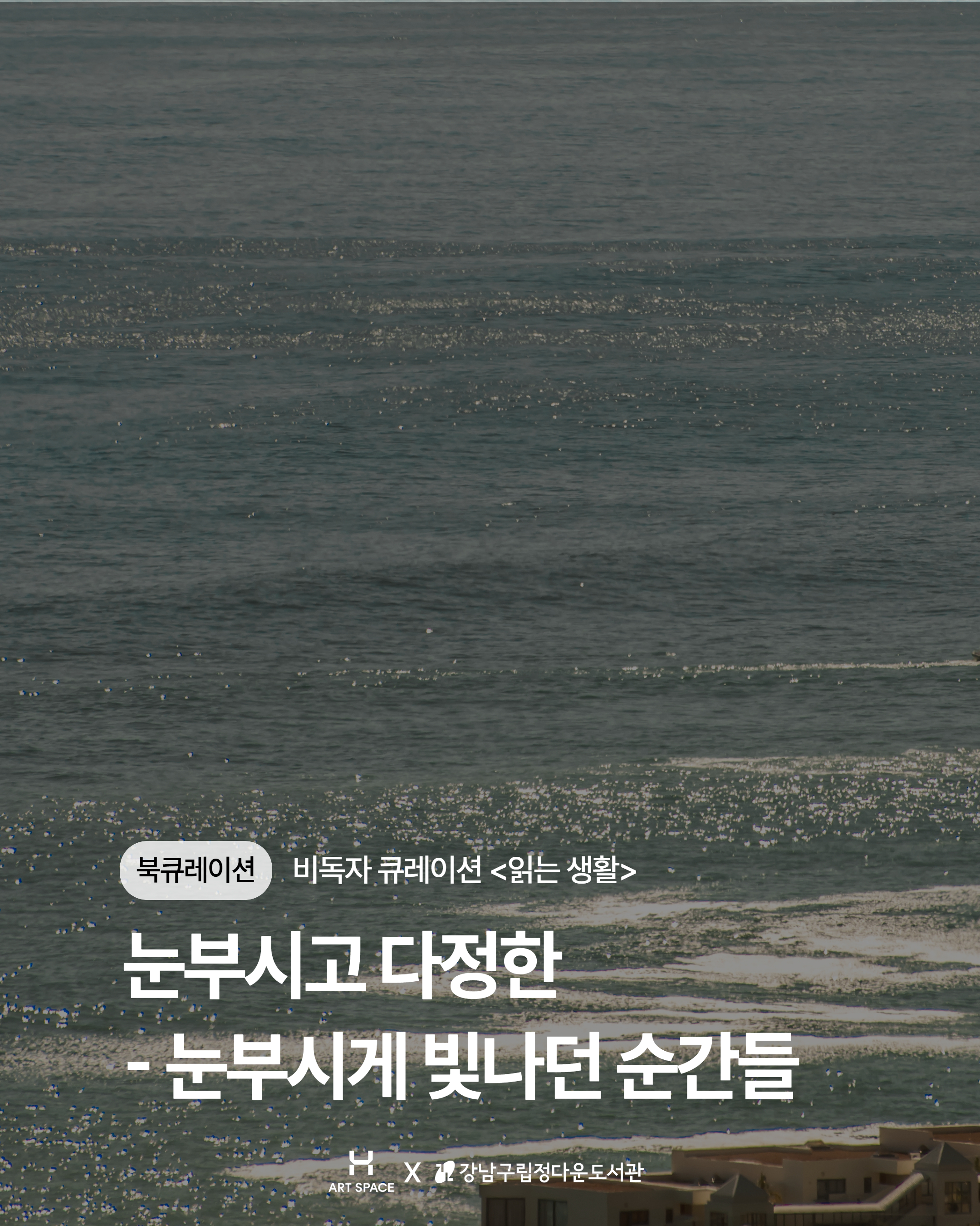 5. [읽는 생활] 눈부시고 다정한 <눈부시게 빛나던 순간들>
