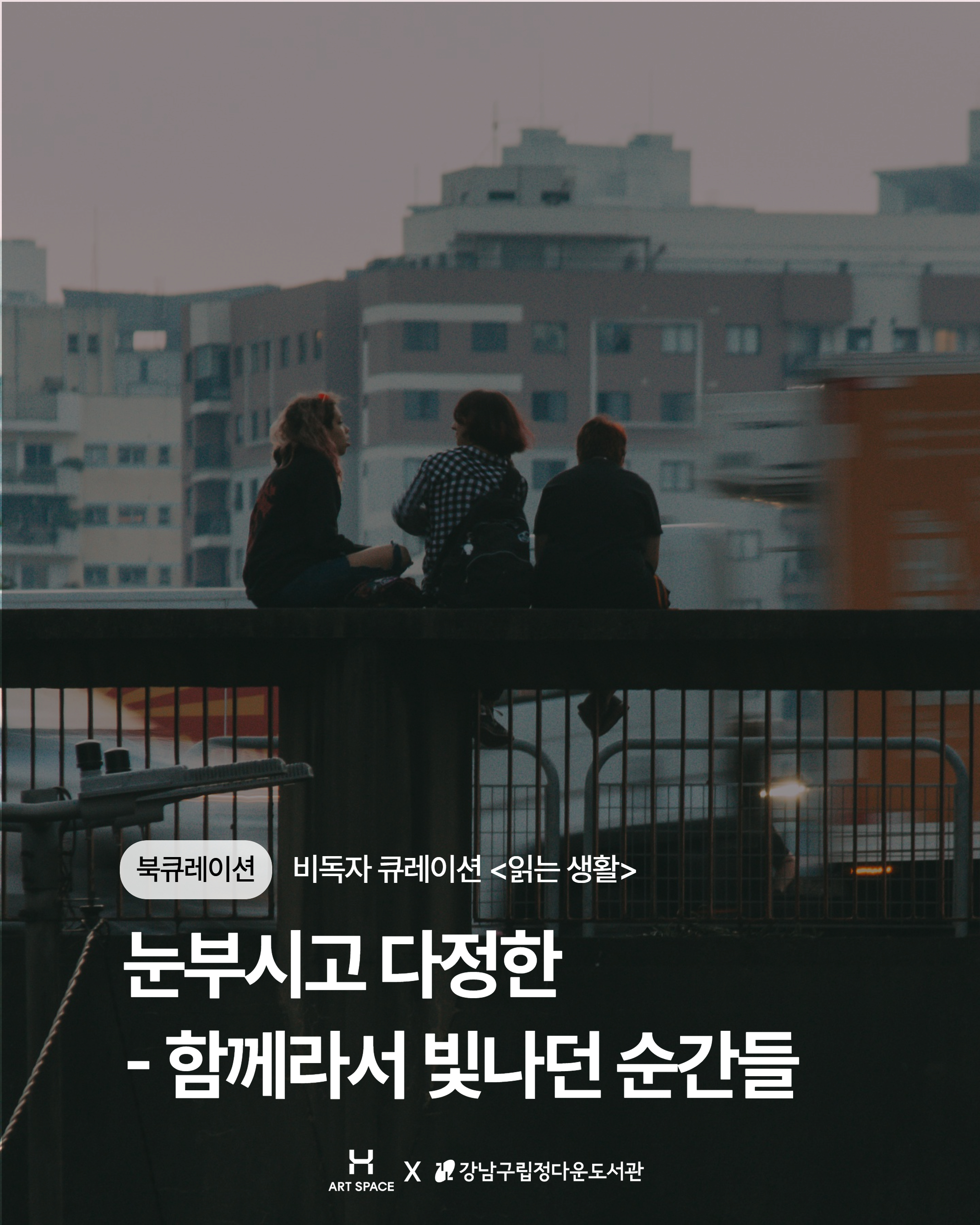 6. [읽는 생활] 눈부시고 다정한 <함께라서 빛나던 순간들>