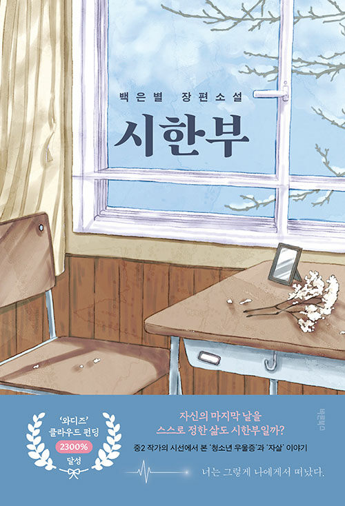시한부: 백은별 장편소설