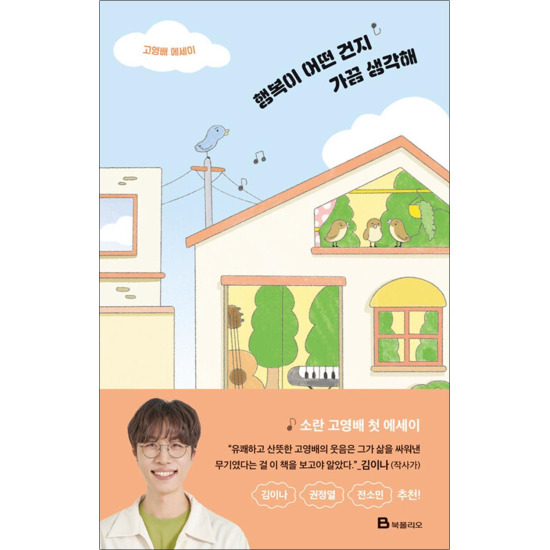 행복이 어떤 건지 가끔 생각해: 고영배 에세이
