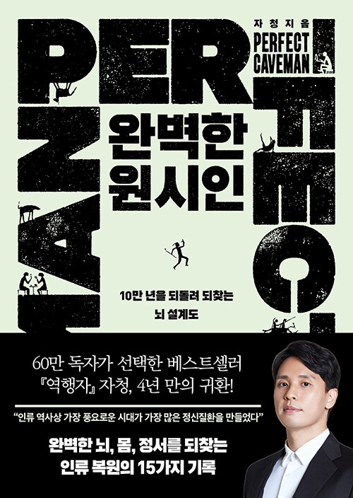 완벽한 원시인= Perfect caveman