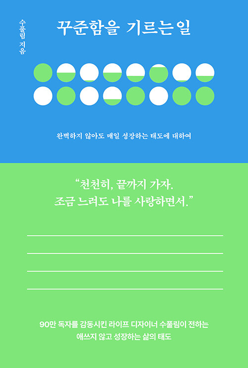꾸준함을 기르는 일: 완벽하지 않아도 매일 성장하는 태도에 대하여