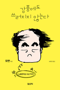 강풍에도 쓰러지지 않는다: 노벨문학상 수상 작가의 불안한 시대를 버티는 단단한 문장들