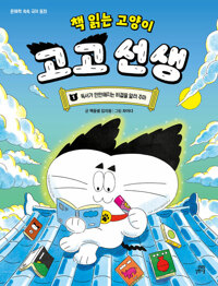 책 읽는 고양이 고고 선생: 문해력 쑥쑥 국어 동화. 1, 독서가 만만해지는 비결을 알려 주마