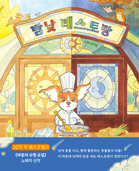 밤낮 레스토랑