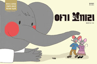 아기 코끼리