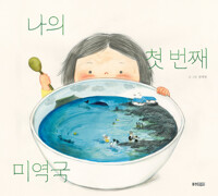 나의 첫 번째 미역국