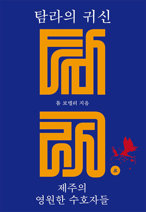 탐라의 귀신 = Ghosts and Gods of Tamna: The Eternal Guardians of Jeju: 제주의 영원한 수호자들