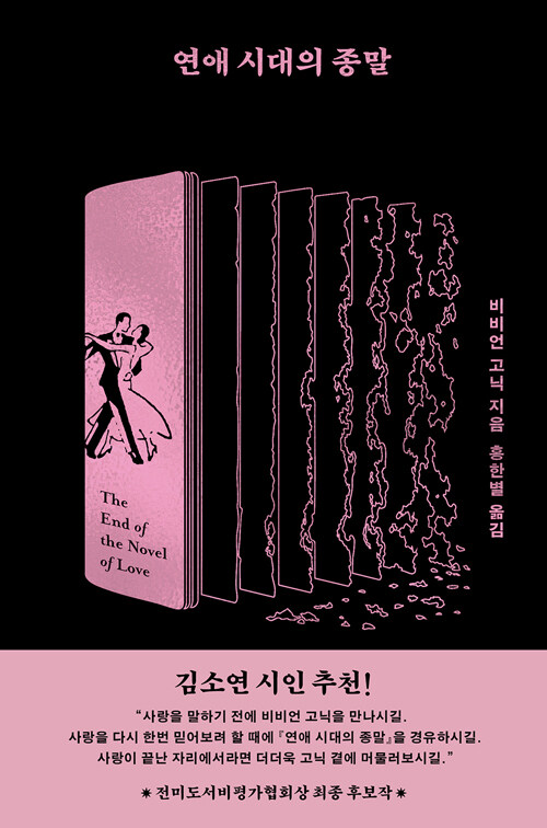 연애 시대의 종말