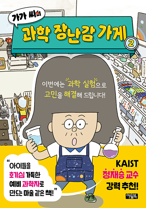 가가 씨의 과학 장난감 가게. 2
