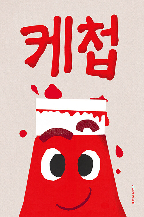 케첩: 노인경 그림책