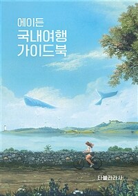 (에이든)국내여행 가이드북