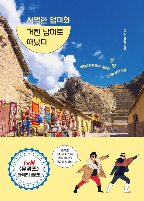 서먹한 엄마와 거친 남미로 떠났다: 데면데면한 딸과 엄마의 3개월 남미 여행
