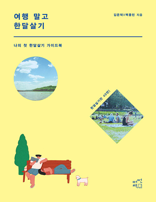 여행 말고 한달살기: 나의 첫 한달살기 가이드북