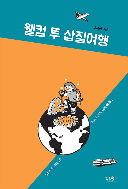 웰컴 투 삽질여행: 알아두면 쓸데 있는 지리 덕후의 여행 에세이