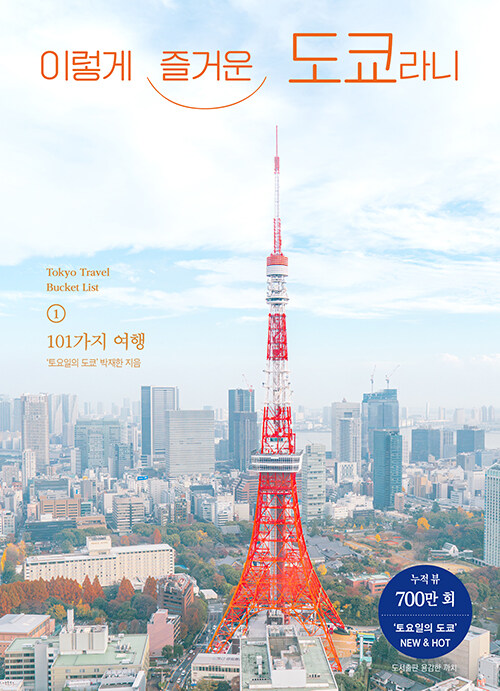 이렇게 즐거운 도쿄라니