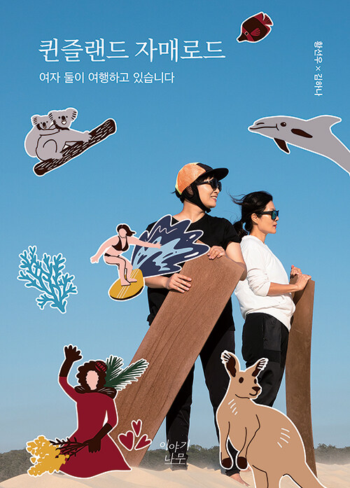 퀸즐랜드 자매로드: 여자 둘이 여행하고 있습니다