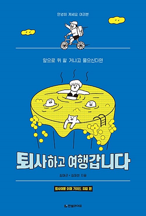 퇴사하고 여행갑니다 : 퇴사여행 야매 가이드 유럽 편