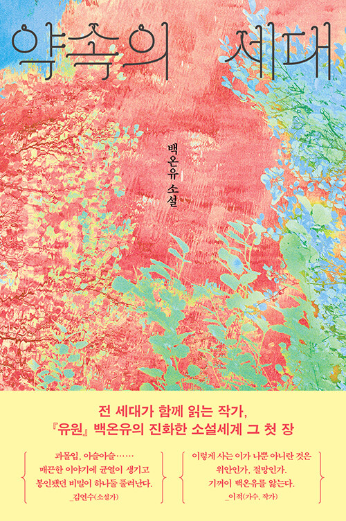 약속의 세대: 백온유 소설