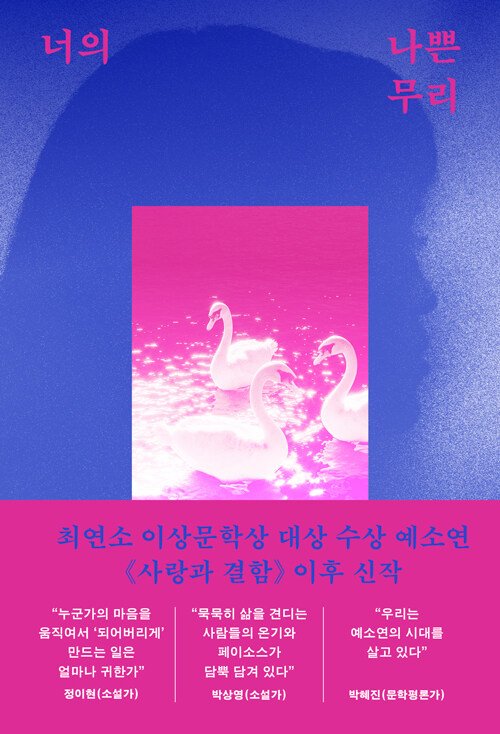 너의 나쁜 무리