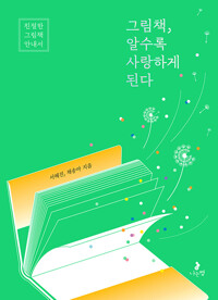 그림책, 알수록 사랑하게 된다: 친절한 그림책 안내서