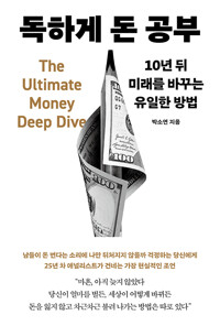 독하게 돈 공부 : 10년 뒤 미래를 바꾸는 유일한 방법