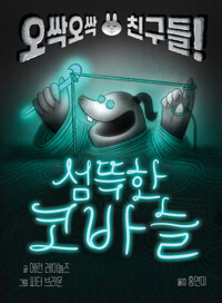 섬뜩한 코바늘: 오싹오싹 친구들!