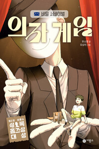의자 게임: 비밀 서바이벌