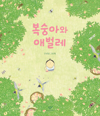 복숭아와 애벌레: 안녕달 그림책