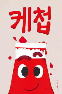 케첩: 노인경 그림책