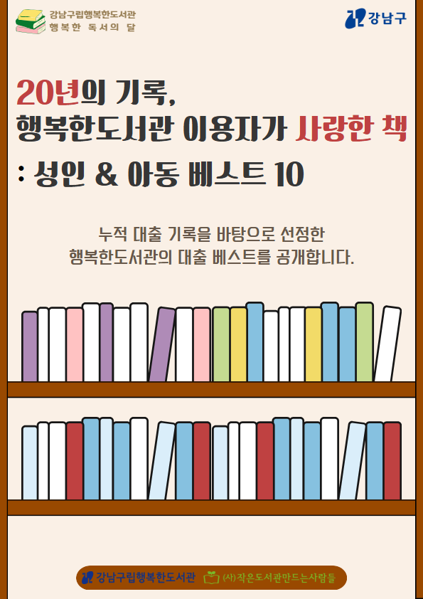 [2026.9][성인,청소년,아동] 20년의 기록, 행복한도서관 이용자가 사랑한 책-성인&아동