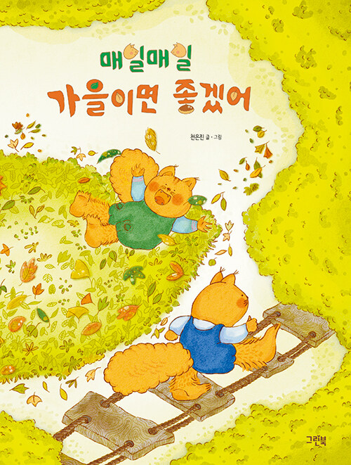 매일매일 가을이면 좋겠어