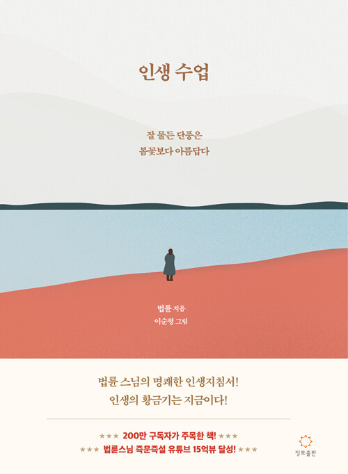 인생수업: 잘 물든 단풍은 봄꽃보다 아름답다