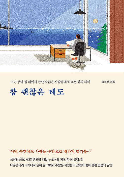 참 괜찮은 태도: 15년 동안 길 위에서 만난 수많은 사람들에게 배운 삶의 의미