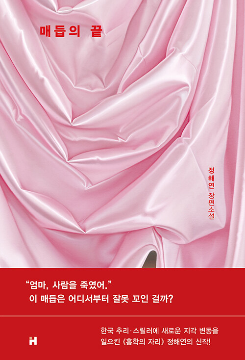 매듭의 끝: 정해연 장편소설