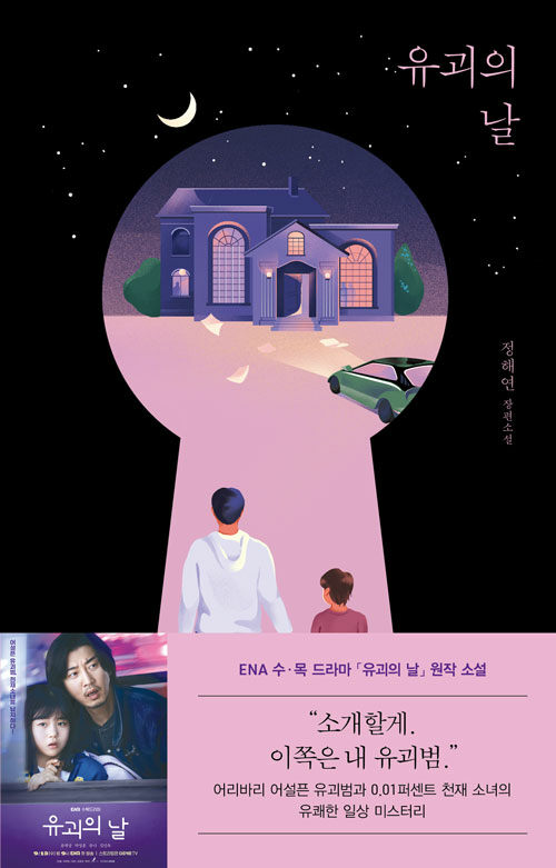 유괴의 날: 정해연 장편소설