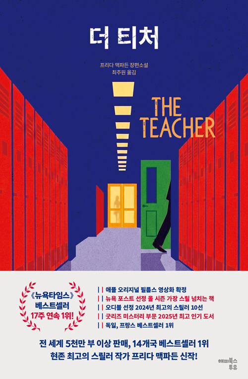 더 티처: 프리다 맥파든 장편소설