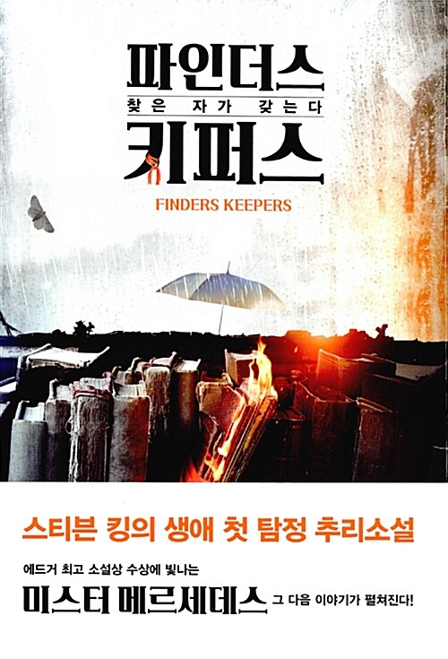 파인더스 키퍼스: 스티븐 킹 장편소설: 찾은 자가 갖는다